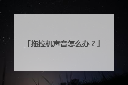 拖拉机声音怎么办？
