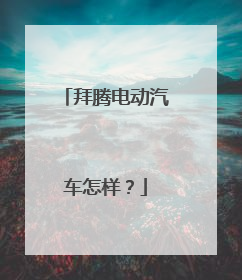 拜腾电动汽车怎样？
