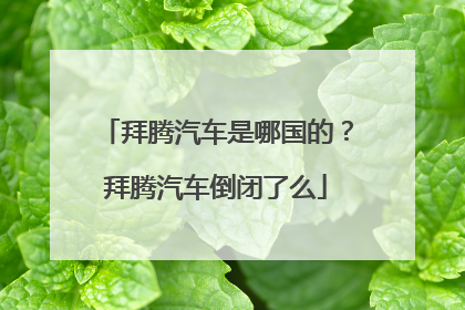 拜腾汽车是哪国的？拜腾汽车倒闭了么
