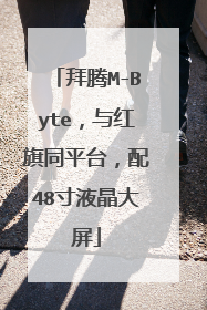 拜腾M-Byte，与红旗同平台，配48寸液晶大屏