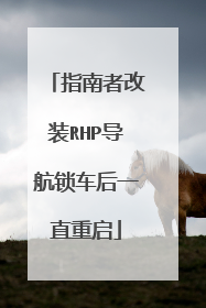 指南者改装RHP导航锁车后一直重启