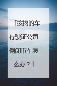 按揭的车行驶证公司倒闭审车怎么办？
