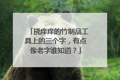 挠痒痒的竹制品工具上的三个字，有点像老字谁知道？