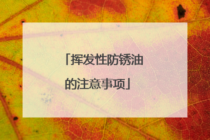 挥发性防锈油的注意事项