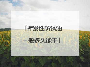 挥发性防锈油 一般多久能干