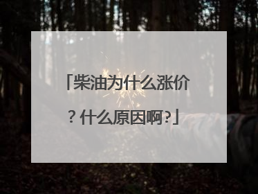 柴油为什么涨价？什么原因啊?
