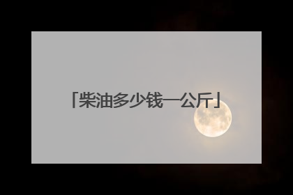 柴油多少钱一公斤