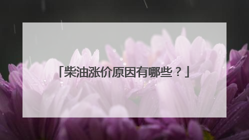 柴油涨价原因有哪些？