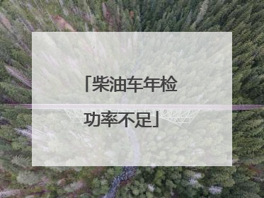 柴油车年检功率不足