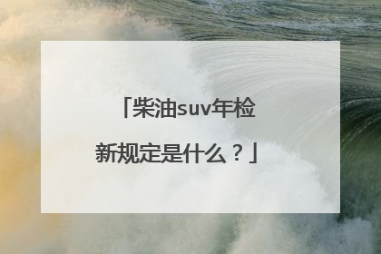 柴油suv年检新规定是什么？
