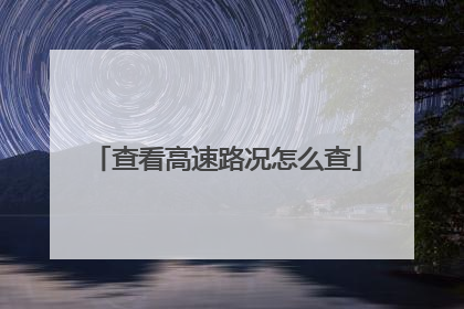 查看高速路况怎么查