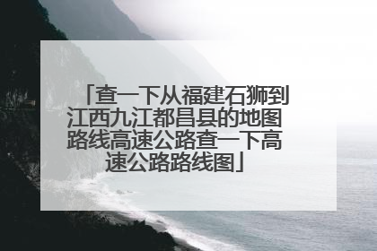查一下从福建石狮到江西九江都昌县的地图路线高速公路查一下高速公路路线图