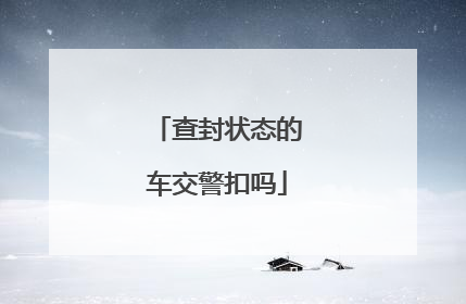 查封状态的车交警扣吗