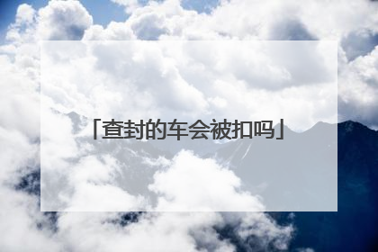 查封的车会被扣吗