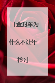 查封车为什么不让年检?