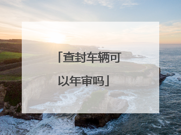查封车辆可以年审吗