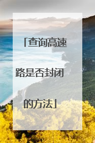 查询高速路是否封闭的方法