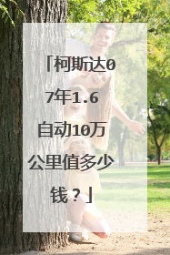 柯斯达07年1.6自动10万公里值多少钱？