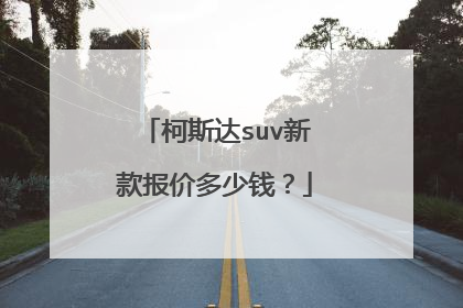 柯斯达suv新款报价多少钱？
