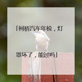 柯桥汽车年检，灯罩坏了，能过吗