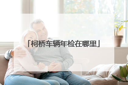 柯桥车辆年检在哪里