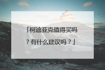 柯迪亚克值得买吗？有什么建议吗？