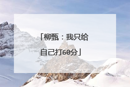 柳甄：我只给自己打60分