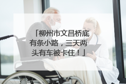 柳州市文昌桥底有条小路，三天两头有车被卡住！