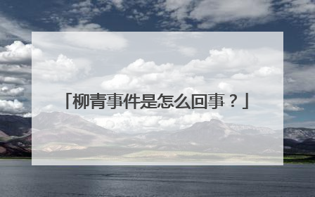 柳青事件是怎么回事？