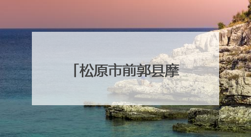 松原市前郭县摩托车年检在哪?
