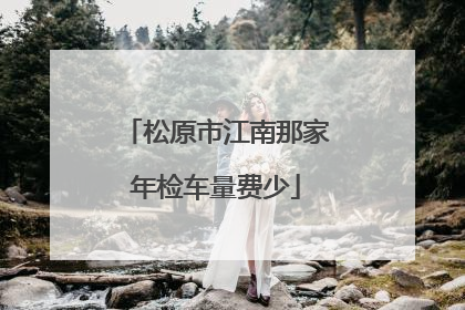 松原市江南那家年检车量费少