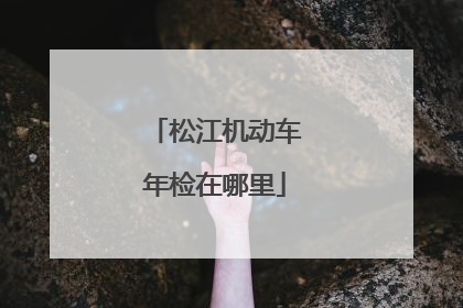 松江机动车年检在哪里