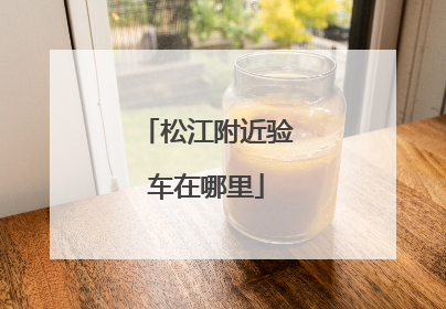 松江附近验车在哪里