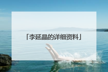 李延晶的详细资料
