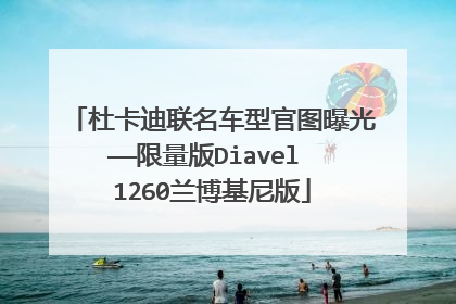 杜卡迪联名车型官图曝光——限量版Diavel 1260兰博基尼版