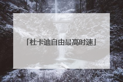 杜卡迪自由最高时速