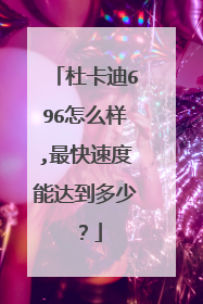 杜卡迪696怎么样,最快速度能达到多少？