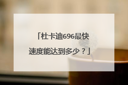 杜卡迪696最快速度能达到多少？