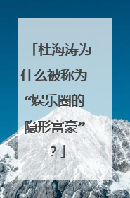 杜海涛为什么被称为“娱乐圈的隐形富豪”？