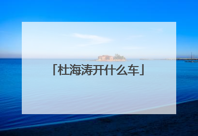 杜海涛开什么车