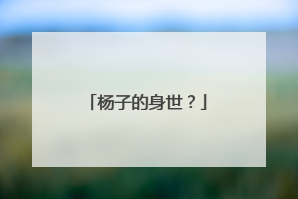 杨子的身世？