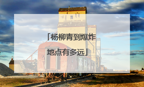 杨柳青到爆炸地点有多远