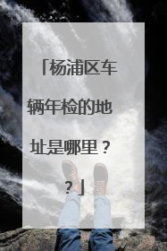 杨浦区车辆年检的地址是哪里？？