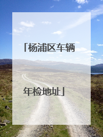 杨浦区车辆年检地址