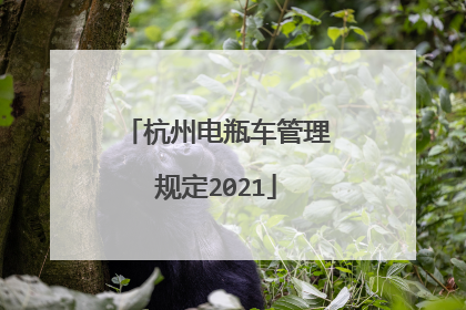 杭州电瓶车管理规定2021