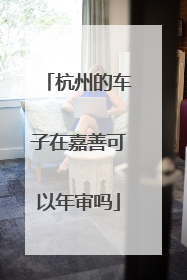 杭州的车子在嘉善可以年审吗