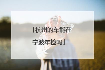 杭州的车能在宁波年检吗