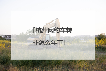 杭州网约车转非怎么年审