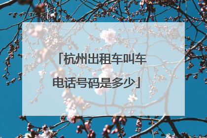 杭州出租车叫车电话号码是多少