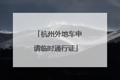 杭州外地车申请临时通行证